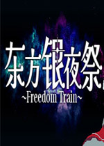 东方银夜祭 ~ Freedom Train