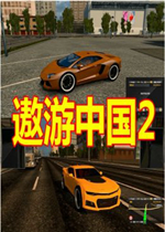 遨游中国2轿车版PC中文版