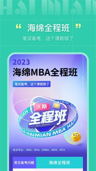 海绵MBA软件1