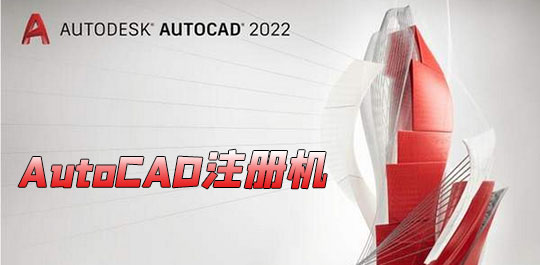 AutoCAD全版本注冊機
