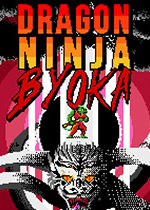 龙之忍者byoka(DRAGON NINJA BYOKA)PC破解版