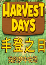 丰登之日：我的梦中农场(Harvest Days: My Dream Farm)PC中文版