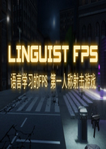 语言学习的FPS