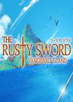 生锈的剑：先锋岛