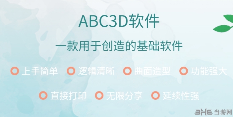 ABC3D软件图片1