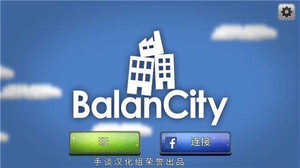 平衡城市中文无限金币破解版3
