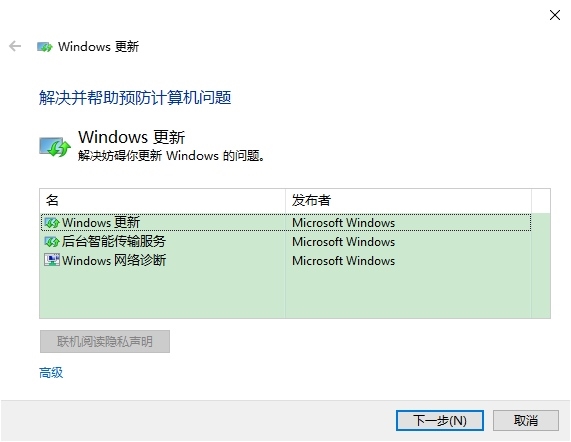 windows更新疑难解答工具图片1