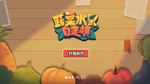 蔬菜水果自走棋免广告版5