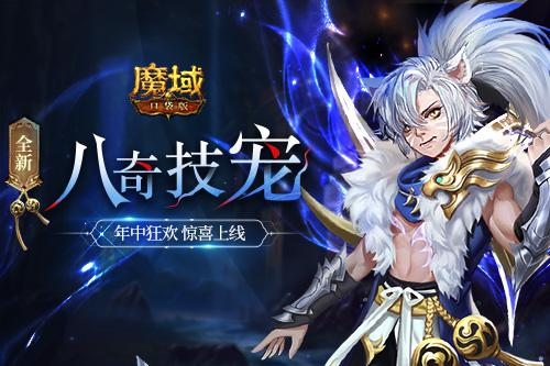 《魔域口袋版》全新资料片邀您回归 享缤纷福利！