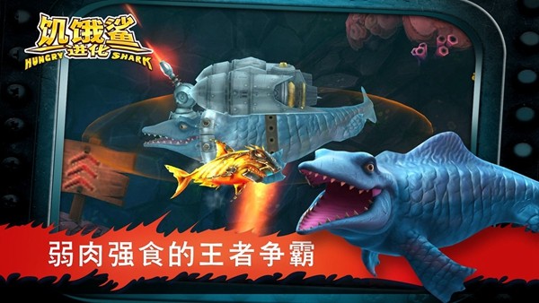 饥饿鲨进化九游版2
