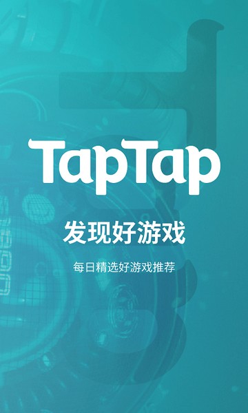 TapTap安卓客户端2