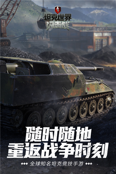 坦克世界閃擊戰九游版本1