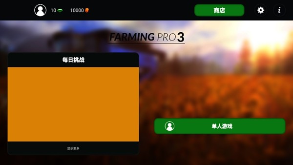 模拟农场3专业版汉化版1
