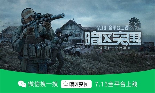 狙击手-《暗区突围》今早8点全平台上线！电影级CG全球首发