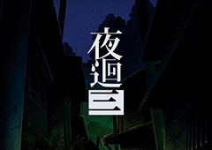 日本一作品《夜廻3》中文版10月27日发售