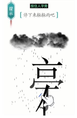 汉字魔法避雨步骤1