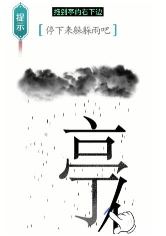 汉字魔法避雨步骤2