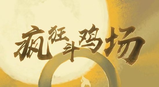 雀之灵-疯狂斗鸡场雀之灵怎么获得 获取攻略分享