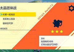 寶可夢朱紫太晶團體戰怎么開啟 開啟方法介紹