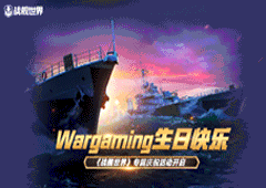Wargaming生日快乐 《战舰世界》专属庆祝活动开启