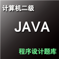 计算机二级Java语言程序设计题库