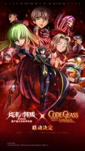 鲁路修-《终末阵线》X《Code Geass 叛逆的鲁路修》联动确认！