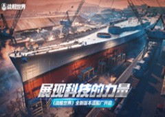 展现科技的力量 《战舰世界》全新版本造船厂开启