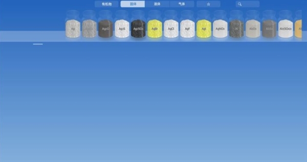 化学实验模拟器图片1