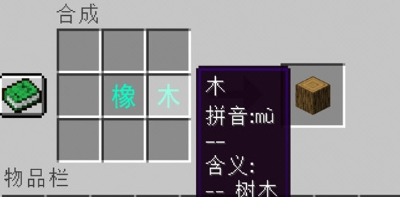我的世界汉字生存mod图片1