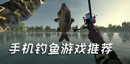手機釣魚游戲推薦(jian)-手機釣魚游戲下載