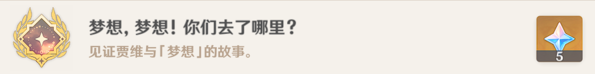 原神趁梦想气息逗留怎么触发 世界任务详细图文攻略