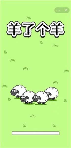 羊了个羊2