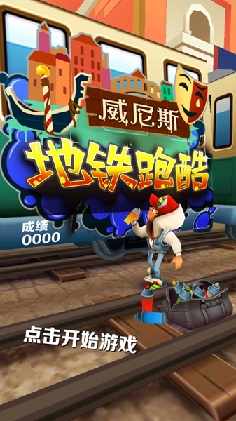 地鐵跑酷威尼斯海灘版本圖片2