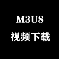 m3u8加密视频下载工具