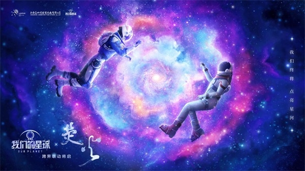 《我们的星球》跨界联动科幻动画电影《荧火》