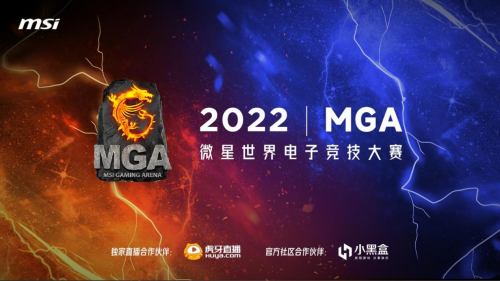 微星MGA2022世界电子竞技大赛7