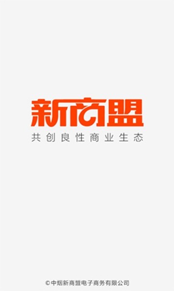 中烟新商盟网上订货平台1