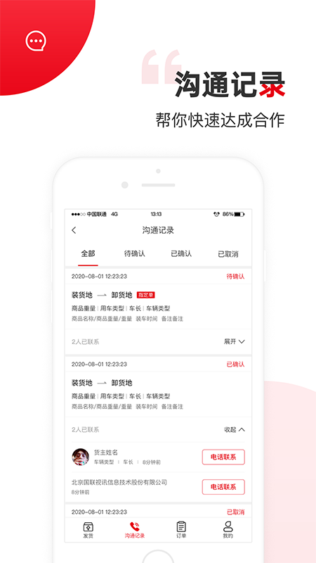 國聯智運貨主端2