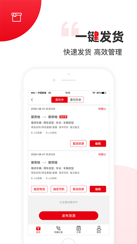 國聯智運貨主端3