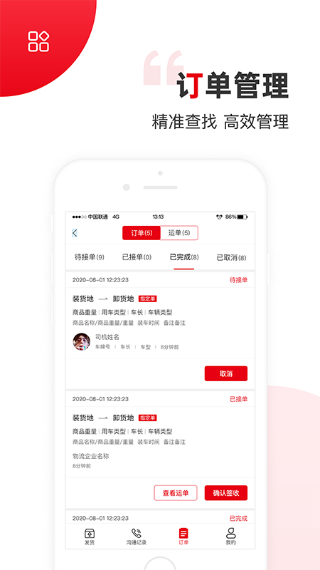 國聯智運貨主端1