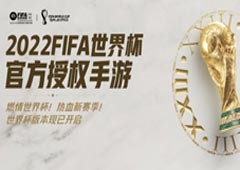 金杯梦想即刻上场 2022FIFA世界杯版本震撼来袭！