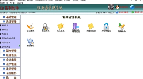 e8财务管理软件专业版 电脑最新版v8.12