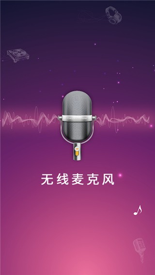 麦克风扩音器app2