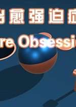 治愈强迫症破解版|治愈强迫症 (Cure Obsession)PC中文版