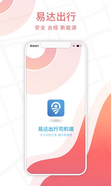 易达出行司机app4