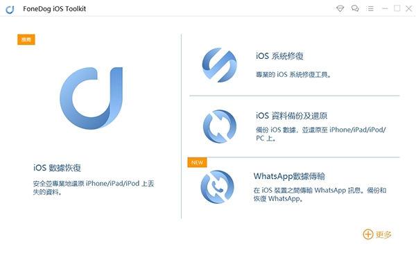 FoneDog iOS Toolkit中文破解版图片1