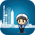 上海交警app用户端