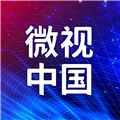 微視中國app