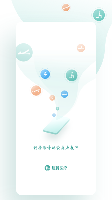 復骨醫療4