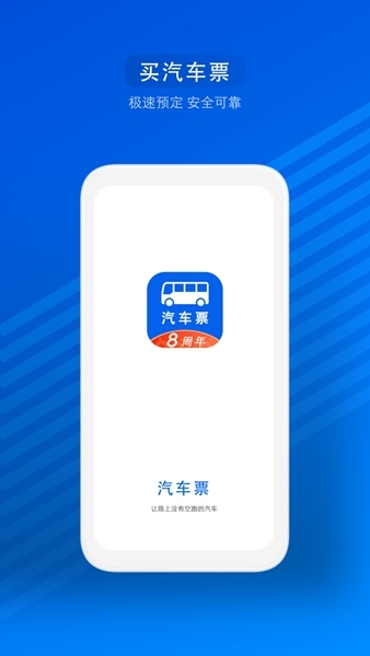 汽车票 安卓版v9.0.1